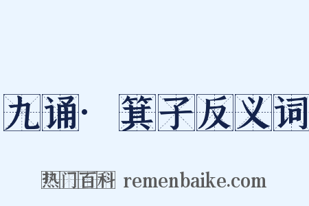 九诵·箕子反义词是什么意思的图片